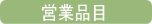 株式会社巨勢 営業取扱商品
