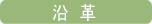 巨勢 沿革