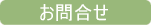 巨勢お問い合わせ