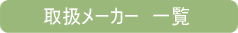 �����i�����j�戵���[�J�[